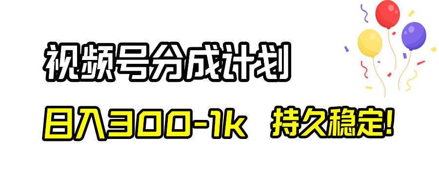 视频号分成计划，日入300-1k，持久稳定！六月网创-网创项目资源站-副业项目-创业项目-搞钱项目六月网创