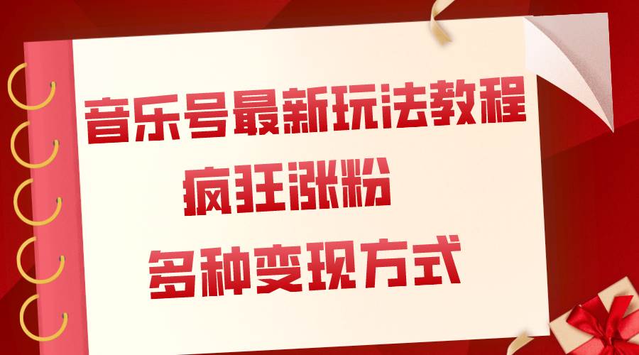 音乐号最新玩法教程，疯狂涨粉，多种拓展变现方式（附保姆级教程+素材）六月网创-网创项目资源站-副业项目-创业项目-搞钱项目六月网创
