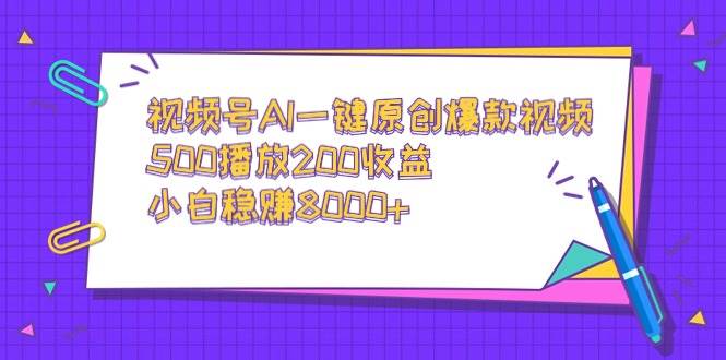 视频号AI一键原创爆款视频,500播放200收益,小白稳赚8000+六月网创-网创项目资源站-副业项目-创业项目-搞钱项目六月网创