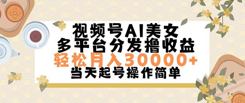 视频号AI美女，轻松月入30000+,操作简单轻松上手六月网创-网创项目资源站-副业项目-创业项目-搞钱项目六月网创