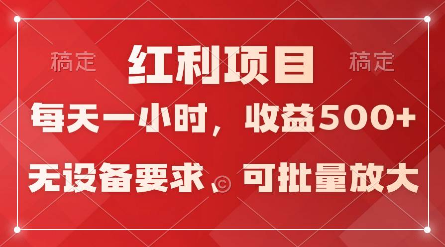 日均收益500+，全天24小时可操作，可批量放大，稳定！六月网创-网创项目资源站-副业项目-创业项目-搞钱项目六月网创