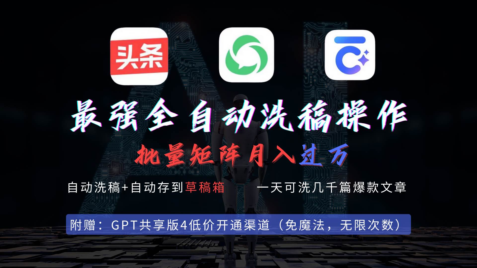最强全自动一键洗稿存稿操作，批量出爆文，头条，公众号都能用，月入过w…六月网创-网创项目资源站-副业项目-创业项目-搞钱项目六月网创