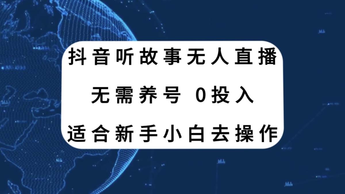 抖音听故事无人直播新玩法，无需养号、适合新手小白去操作六月网创-网创项目资源站-副业项目-创业项目-搞钱项目六月网创