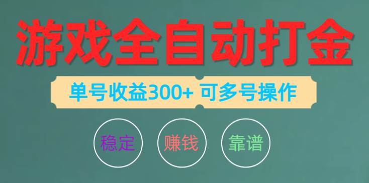 游戏全自动打金，单号收益200左右 可多号操作六月网创-网创项目资源站-副业项目-创业项目-搞钱项目六月网创
