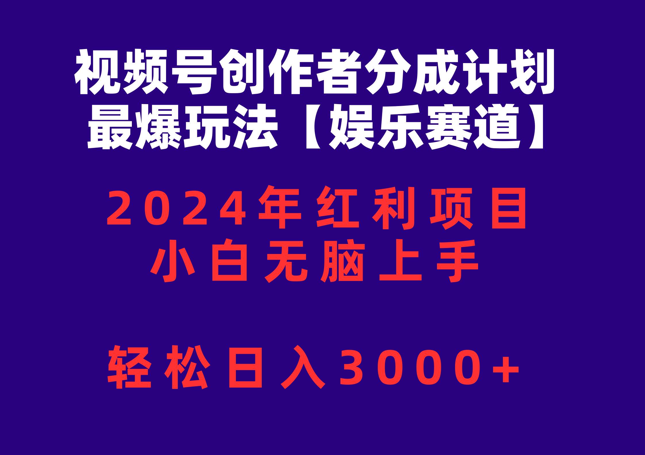 视频号创作者分成2024最爆玩法【娱乐赛道】，小白无脑上手，轻松日入3000+六月网创-网创项目资源站-副业项目-创业项目-搞钱项目六月网创