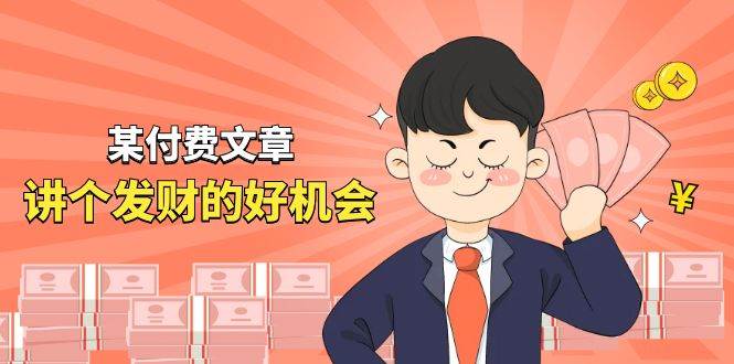 某付费文章《讲个发财好机会》拆解单月营业额千万的玄学生意六月网创-网创项目资源站-副业项目-创业项目-搞钱项目六月网创