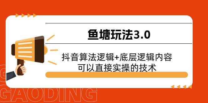 鱼塘玩法3.0:抖音算法逻辑+底层逻辑内容,可以直接实操的技术六月网创-网创项目资源站-副业项目-创业项目-搞钱项目六月网创