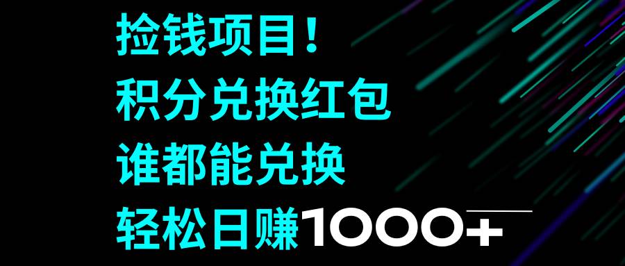 捡钱项目！积分兑换红包，谁都能兑换，轻松日赚1000+六月网创-网创项目资源站-副业项目-创业项目-搞钱项目六月网创