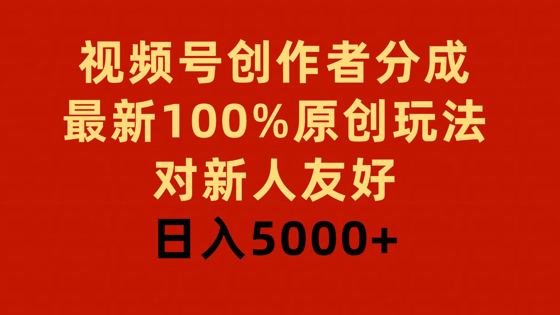 视频号创作者分成，最新100%原创玩法，对新人友好，日入5000+六月网创-网创项目资源站-副业项目-创业项目-搞钱项目六月网创