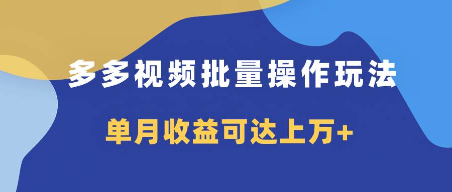 多多视频带货项目批量操作玩法，仅复制搬运即可，单月收益可达上万+六月网创-网创项目资源站-副业项目-创业项目-搞钱项目六月网创