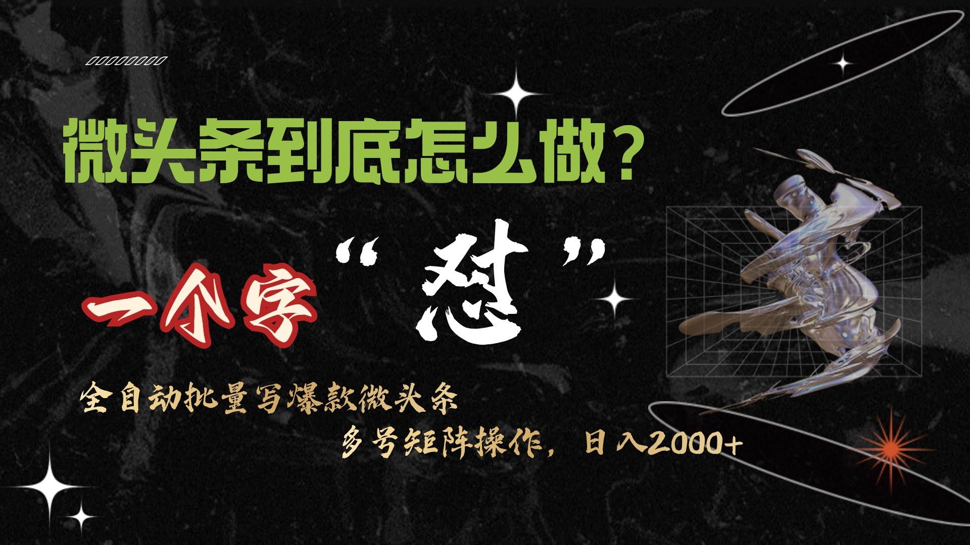 微头条最新最强连怼操作,10分钟50条,真正解放双手,月入1w+六月网创-网创项目资源站-副业项目-创业项目-搞钱项目六月网创