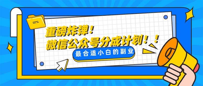 重磅炸弹!微信公众号分成计划!!每天操作10分钟六月网创-网创项目资源站-副业项目-创业项目-搞钱项目六月网创