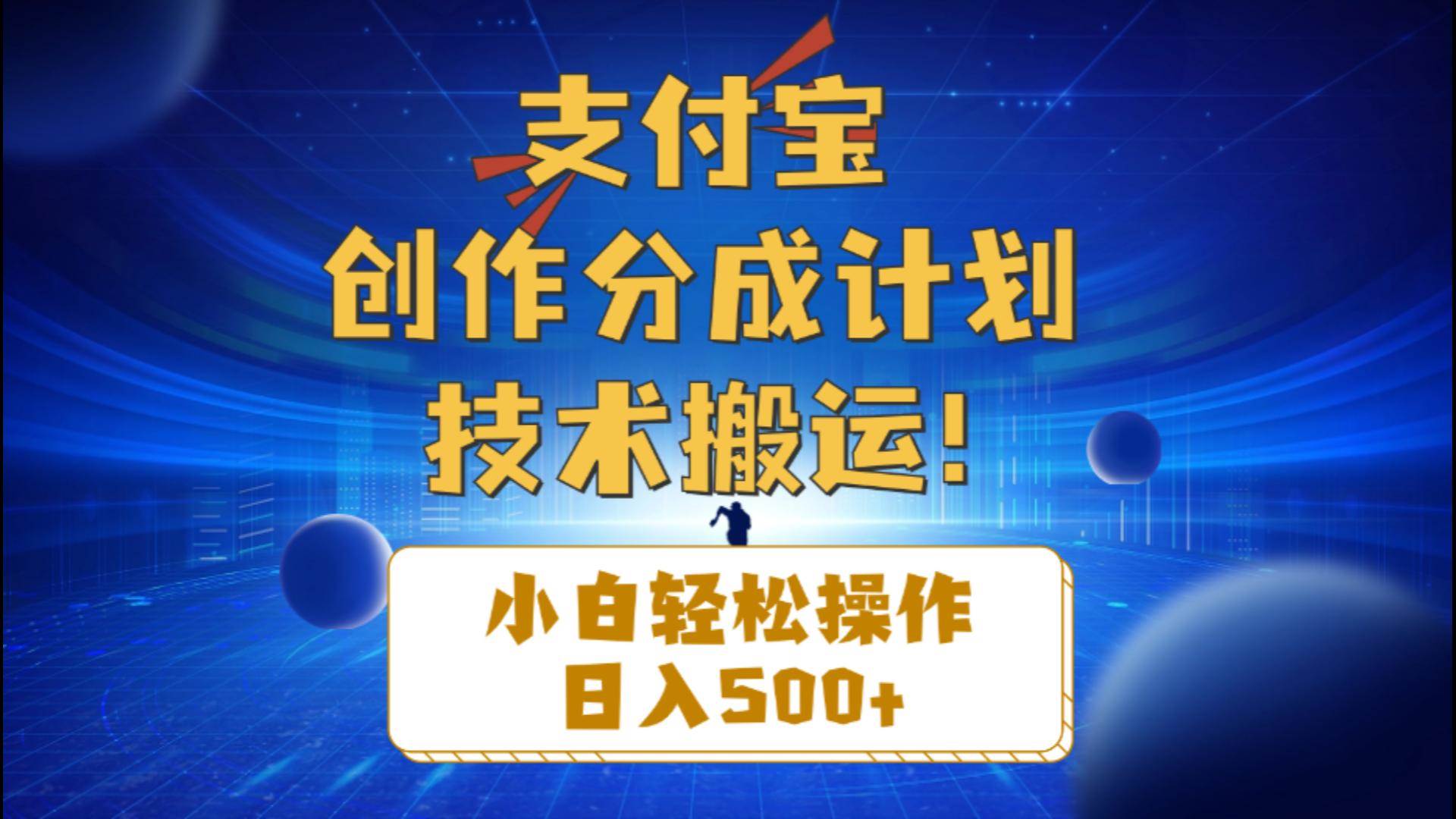 支付宝创作分成（技术搬运）小白轻松操作日入500+六月网创-网创项目资源站-副业项目-创业项目-搞钱项目六月网创