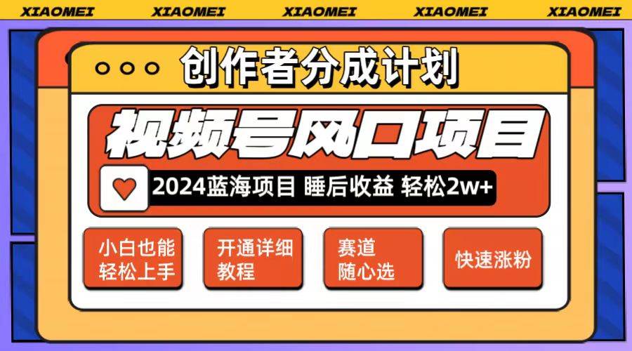 微信视频号大风口项目 轻松月入2w+ 多赛道选择，可矩阵，玩法简单轻松上手六月网创-网创项目资源站-副业项目-创业项目-搞钱项目六月网创