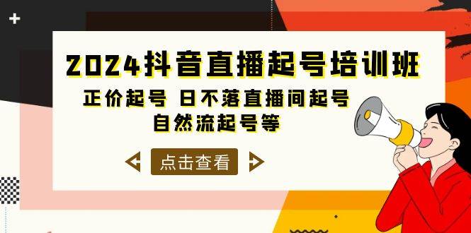 2024抖音直播起号培训班，正价起号 日不落直播间起号 自然流起号等-33节六月网创-网创项目资源站-副业项目-创业项目-搞钱项目六月网创