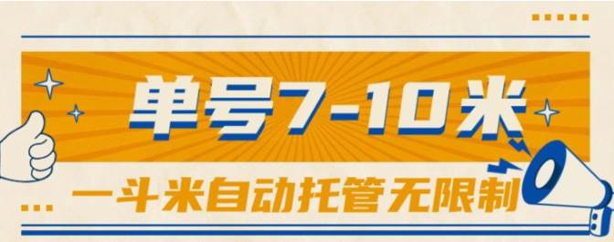 一斗米视频号托管，单号单天7-10米，号多无线挂六月网创-网创项目资源站-副业项目-创业项目-搞钱项目六月网创