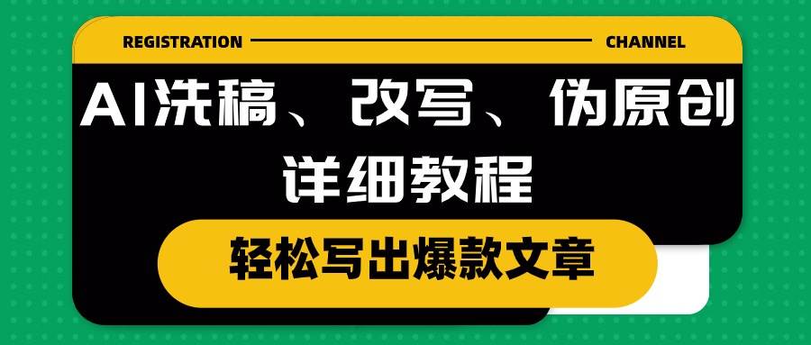 AI洗稿、改写、伪原创详细教程，轻松写出爆款文章六月网创-网创项目资源站-副业项目-创业项目-搞钱项目六月网创