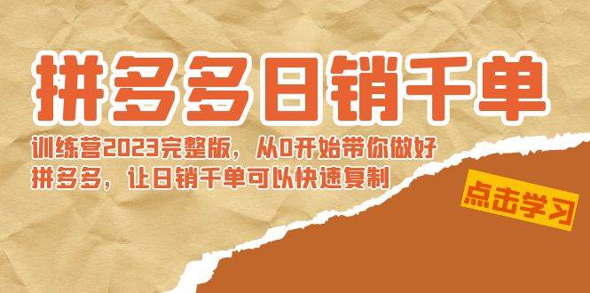拼多多日销千单训练营2023完 拼多多日销千单训练营2023完整版,从0开始带你做好拼多多,让日销千单可以快速复制六月网创-网创项目资源站-副业项目-创业项目-搞钱项目六月网创