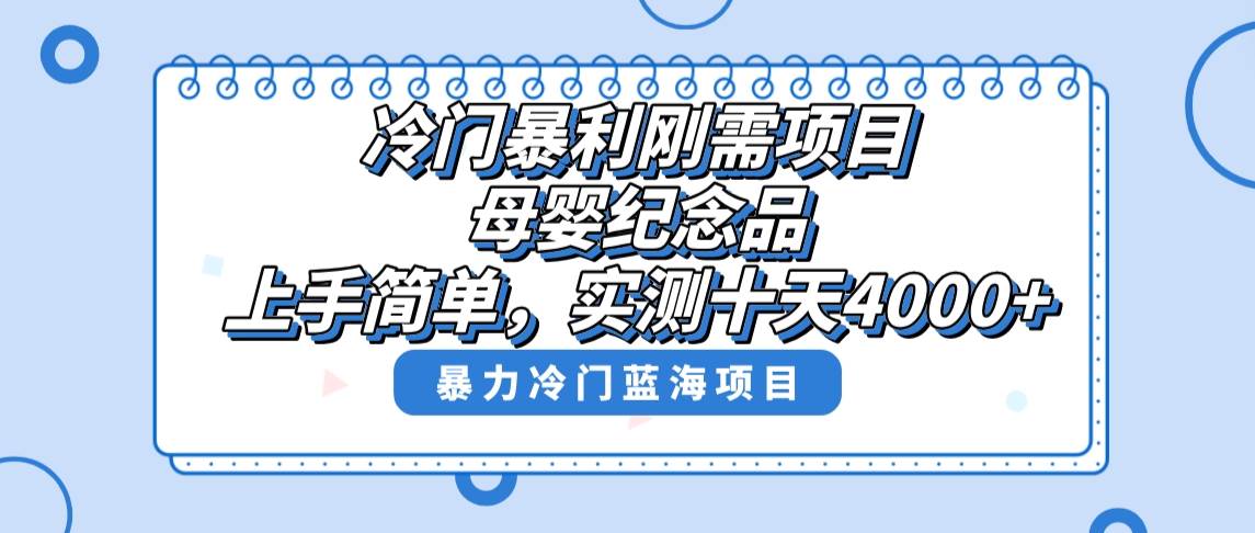 冷门暴利刚需项目,母婴纪念品赛道,实测十天搞了4000+,小白也可上手操作六月网创-网创项目资源站-副业项目-创业项目-搞钱项目六月网创