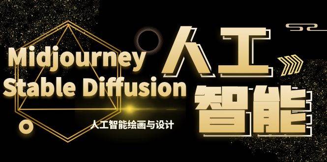 MJ+Stable Diffusion人工智能绘画与设计-第6期AIGC课程（35节）六月网创-网创项目资源站-副业项目-创业项目-搞钱项目六月网创