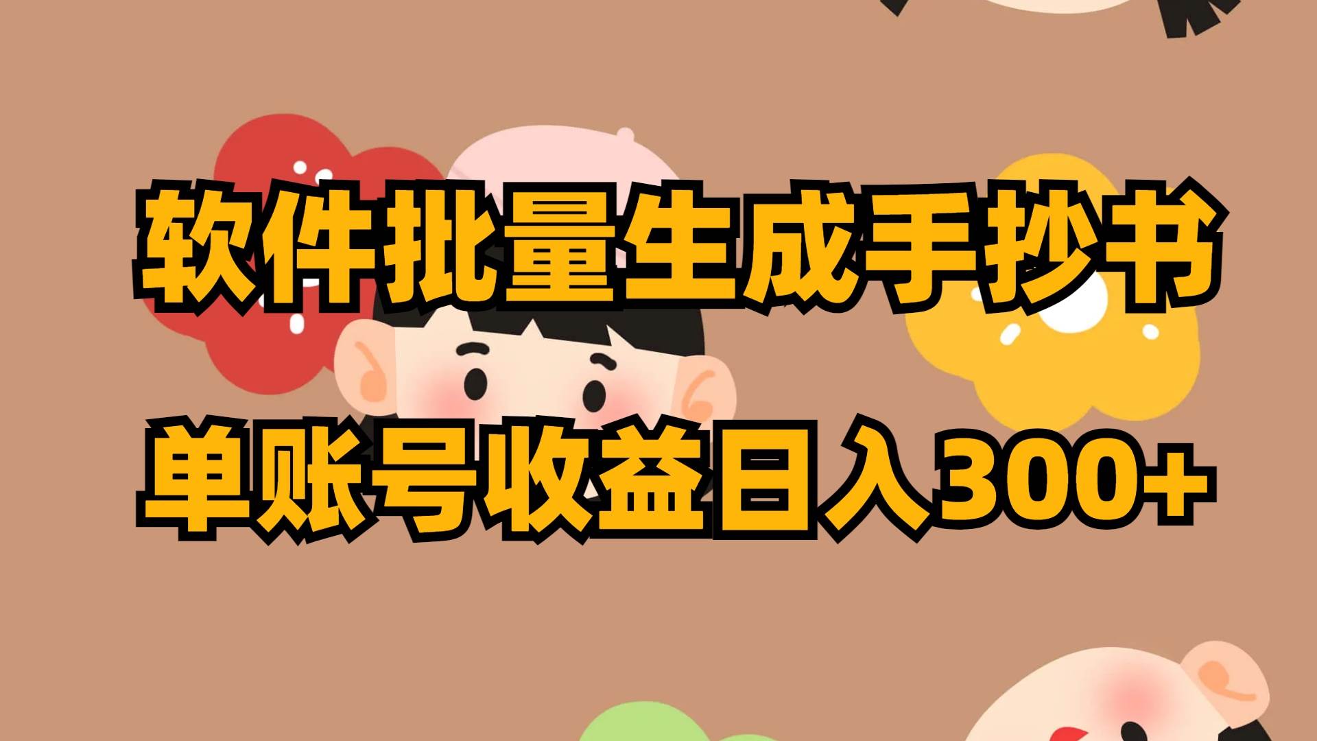 软件批量生成手抄书 单账号收益日入300+六月网创-网创项目资源站-副业项目-创业项目-搞钱项目六月网创