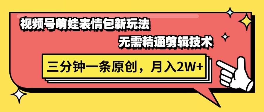 视频号萌娃表情包新玩法,无需精通剪辑,三分钟一条原创视频,月入2W+六月网创-网创项目资源站-副业项目-创业项目-搞钱项目六月网创