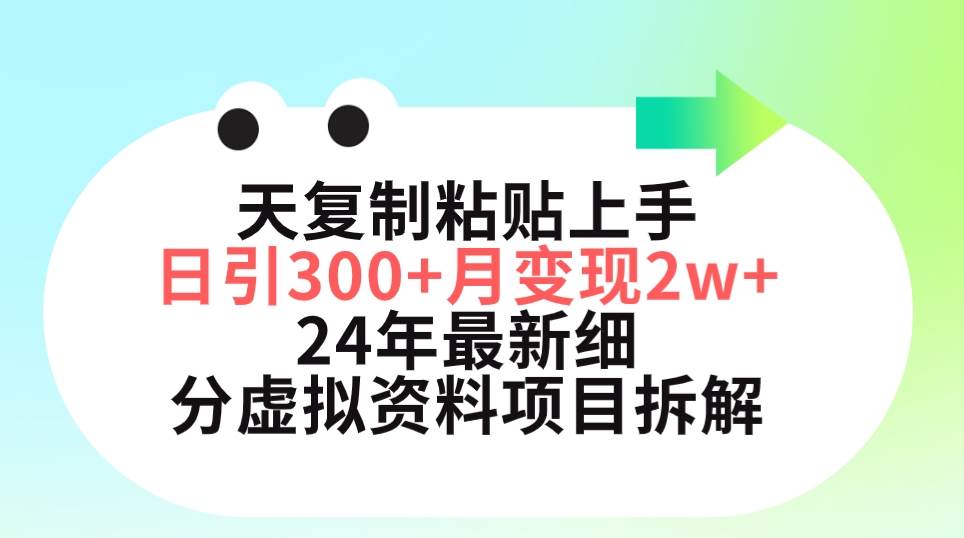 三天复制粘贴上手日引300+月变现5位数 小红书24年最新细分虚拟资料项目拆解六月网创-网创项目资源站-副业项目-创业项目-搞钱项目六月网创