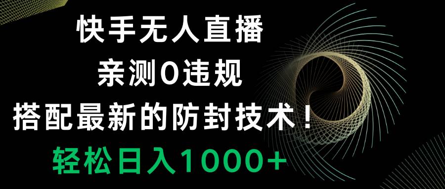 快手无人直播，0违规，搭配最新的防封技术！轻松日入1000+六月网创-网创项目资源站-副业项目-创业项目-搞钱项目六月网创