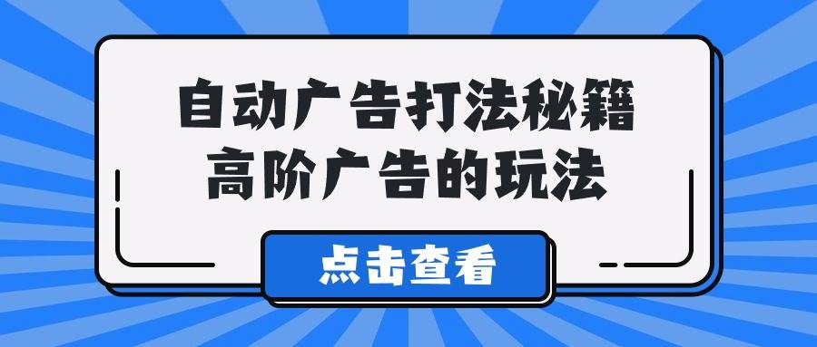 A lice自动广告打法秘籍，高阶广告的玩法六月网创-网创项目资源站-副业项目-创业项目-搞钱项目六月网创
