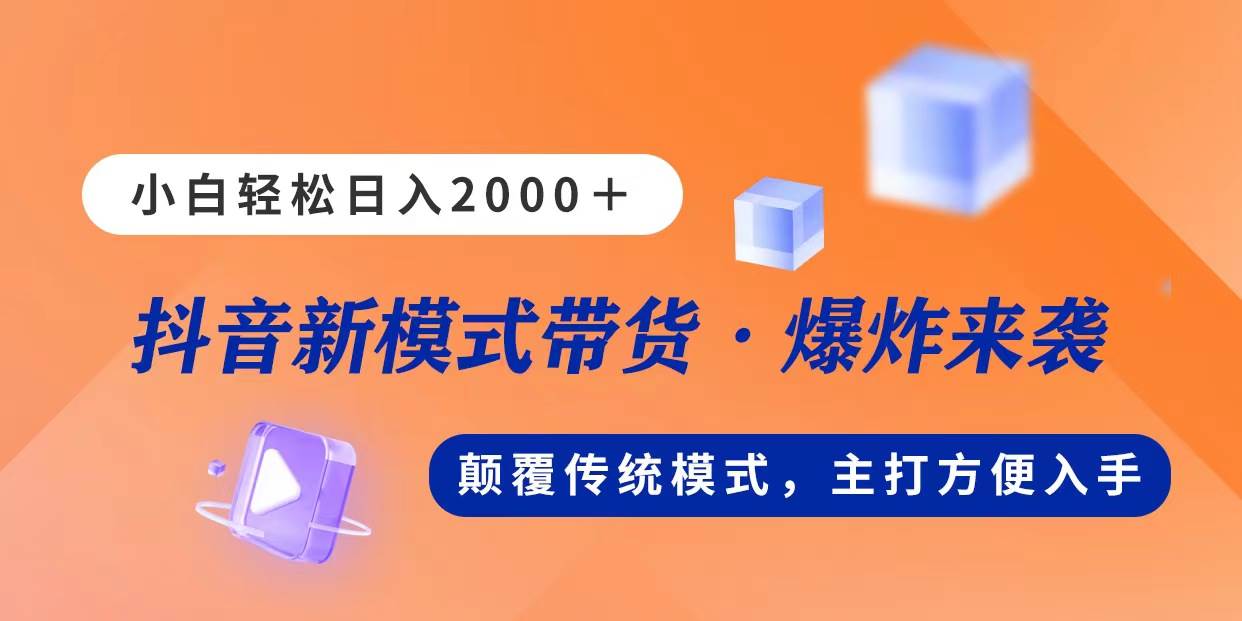新模式直播带货，日入2000，不出镜不露脸，小白轻松上手六月网创-网创项目资源站-副业项目-创业项目-搞钱项目六月网创