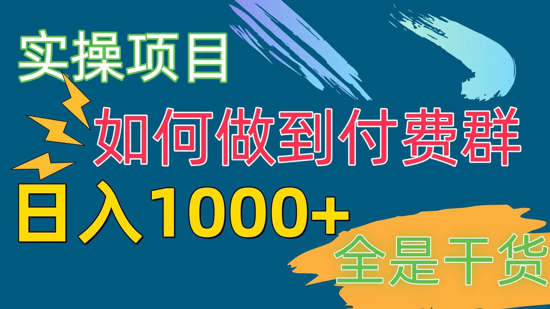 [实操项目]付费群赛道，日入1000+六月网创-网创项目资源站-副业项目-创业项目-搞钱项目六月网创