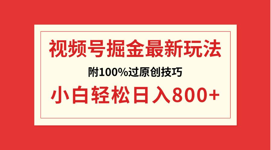 视频号掘金,小白轻松日入800+(附100%过原创技巧)六月网创-网创项目资源站-副业项目-创业项目-搞钱项目六月网创