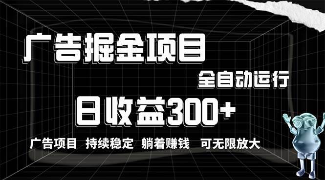 利用广告进行掘金,动动手指就能日入300+无需养机,小白无脑操作,可无…六月网创-网创项目资源站-副业项目-创业项目-搞钱项目六月网创