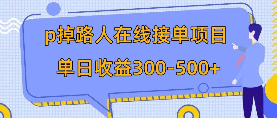 p掉路人项目  日入300-500在线接单 外面收费1980【揭秘】六月网创-网创项目资源站-副业项目-创业项目-搞钱项目六月网创