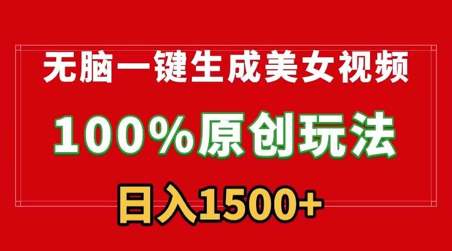 无脑一键生成美女视频,100%过原创,多种变现方式,有流量就有收益,日…六月网创-网创项目资源站-副业项目-创业项目-搞钱项目六月网创