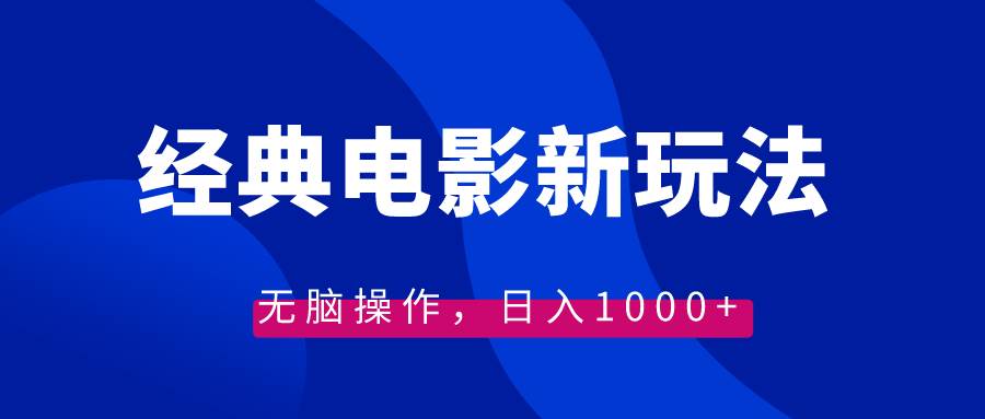 经典电影情感文案新玩法，无脑操作，日入1000+（教程+素材）六月网创-网创项目资源站-副业项目-创业项目-搞钱项目六月网创
