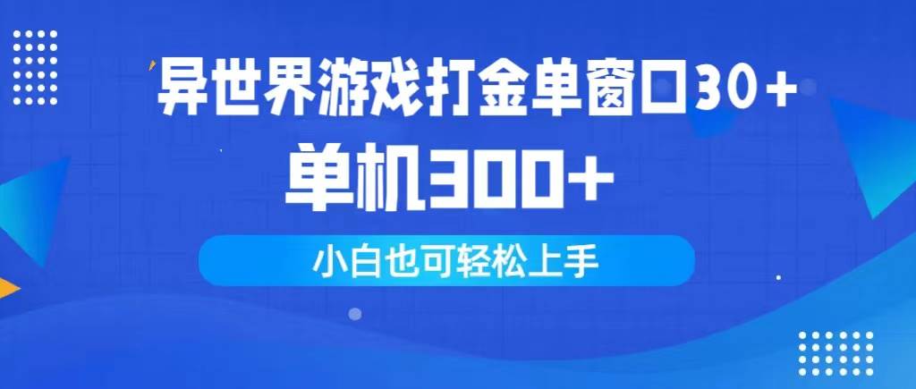 异世界游戏打金单窗口30+单机300+小白轻松上手六月网创-网创项目资源站-副业项目-创业项目-搞钱项目六月网创