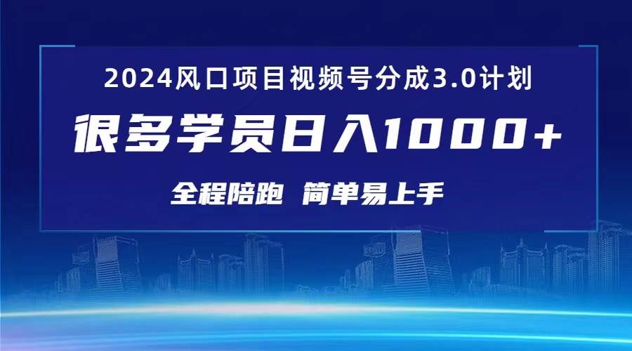 3.0视频号创作者分成计划 2024红利期项目 日入1000+六月网创-网创项目资源站-副业项目-创业项目-搞钱项目六月网创
