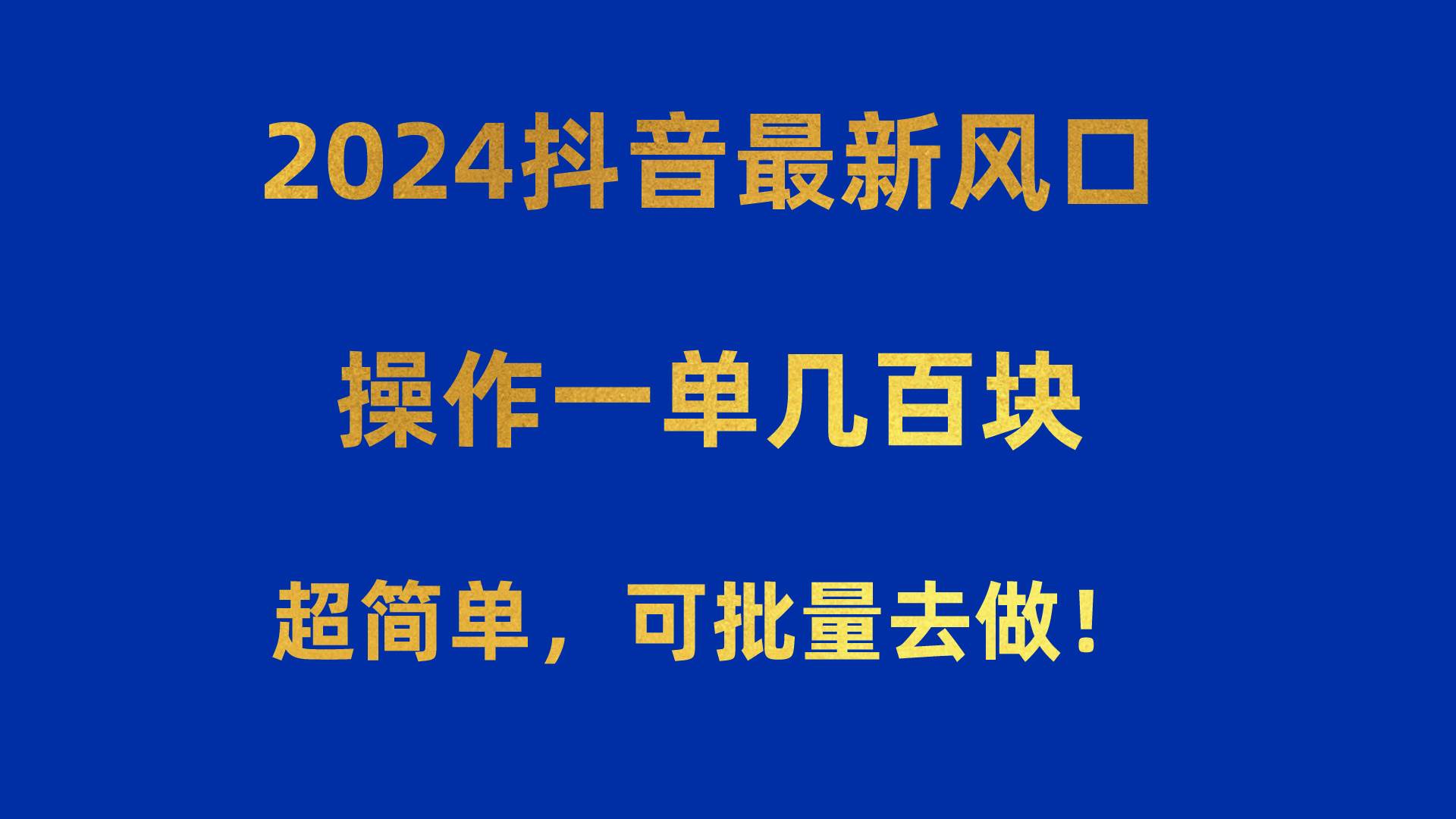 2024抖音最新风口！操作一单几百块！超简单，可批量去做！！！六月网创-网创项目资源站-副业项目-创业项目-搞钱项目六月网创