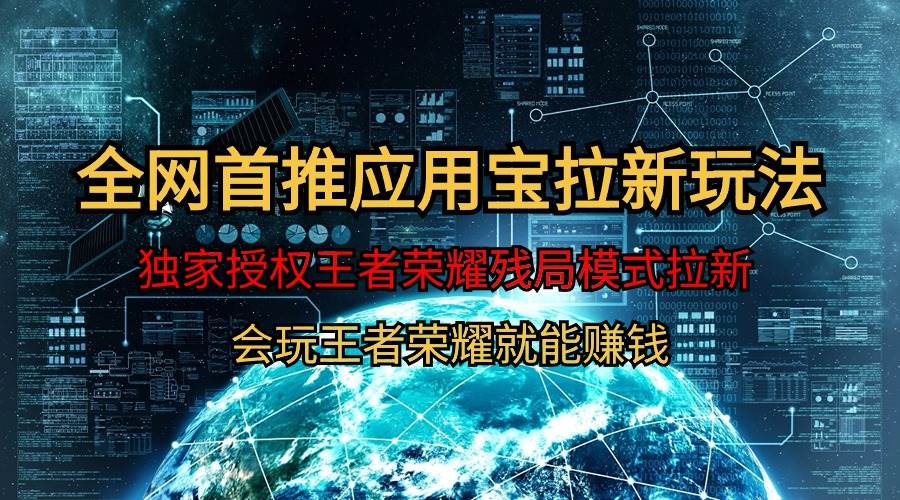 【全网首发】腾讯应用宝王者荣耀残局模式拉新赛道，轻松日如1000+六月网创-网创项目资源站-副业项目-创业项目-搞钱项目六月网创