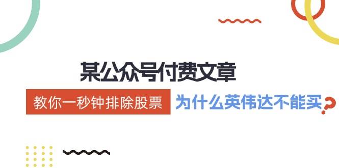 某付费文章:《教你一秒钟排除股票!(为什么英伟达不能买?)》六月网创-网创项目资源站-副业项目-创业项目-搞钱项目六月网创