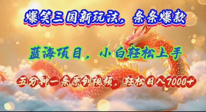 爆笑三国新玩法每条都爆,视频收益 7000+,5 分钟原创,多种变现爽歪歪六月网创-网创项目资源站-副业项目-创业项目-搞钱项目六月网创