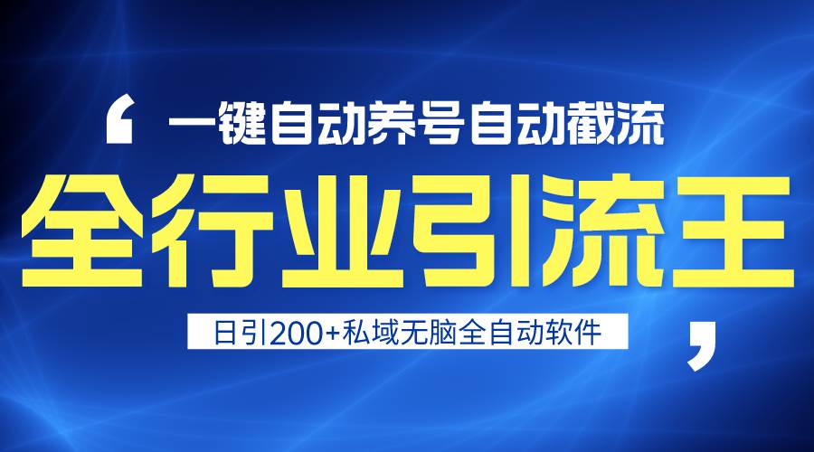 全行业引流王!一键自动养号,自动截流,日引私域200+,安全无风险六月网创-网创项目资源站-副业项目-创业项目-搞钱项目六月网创