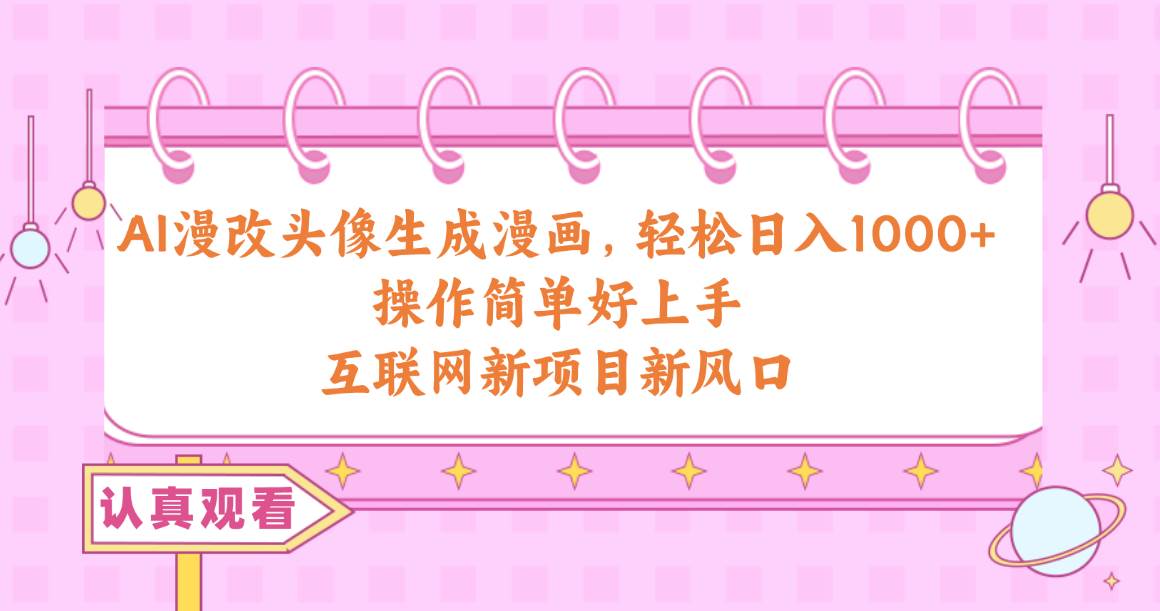 AI漫改头像生成漫画,轻松日入1000+,操作简单好上手,互联网新项目新风口六月网创-网创项目资源站-副业项目-创业项目-搞钱项目六月网创