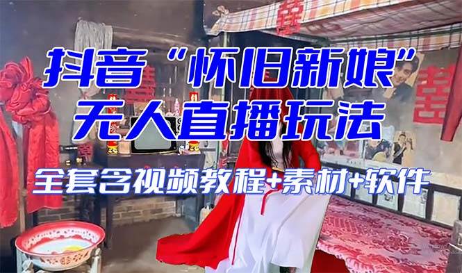 【怀旧新娘】无人直播整蛊互动玩法(含全套开播教程+软件+视频素材+音效)六月网创-网创项目资源站-副业项目-创业项目-搞钱项目六月网创
