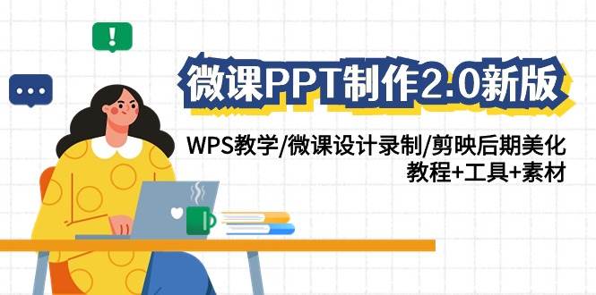 微课PPT制作-2.0新版:WPS教学/微课设计录制/剪映后期美化/教程+工具+素材六月网创-网创项目资源站-副业项目-创业项目-搞钱项目六月网创