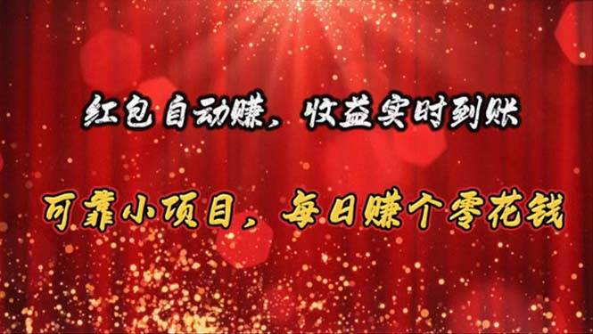 红包自动赚,收益实时到账 可靠小项目,每日赚个零花钱六月网创-网创项目资源站-副业项目-创业项目-搞钱项目六月网创
