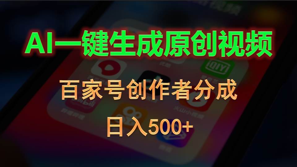 AI一键生成原创视频，百家号创作者分成，日入500+六月网创-网创项目资源站-副业项目-创业项目-搞钱项目六月网创