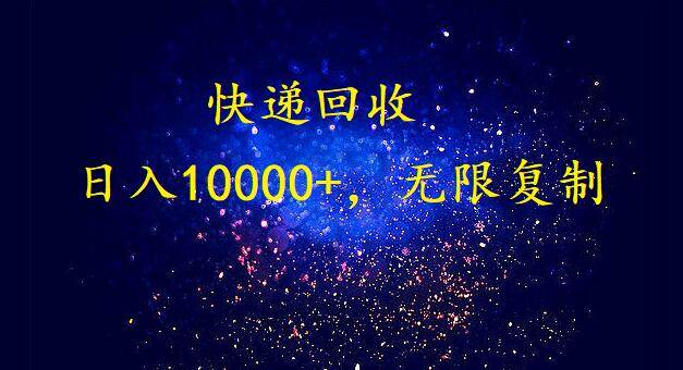 完美落地，暴利快递回收项目。每天收入10000+，可无限放大六月网创-网创项目资源站-副业项目-创业项目-搞钱项目六月网创