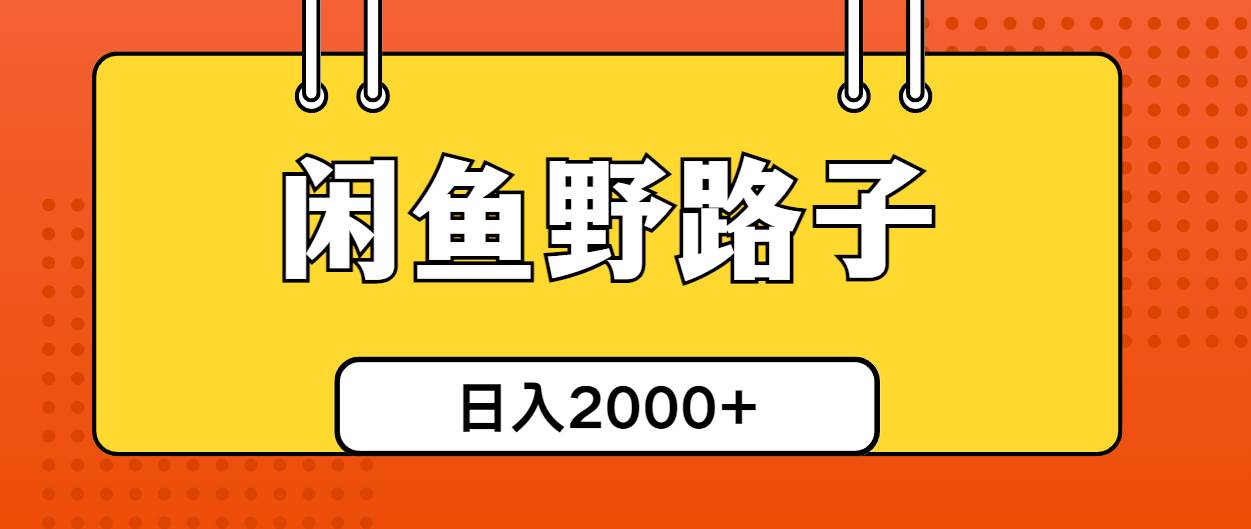 闲鱼野路子引流创业粉,日引50+单日变现四位数六月网创-网创项目资源站-副业项目-创业项目-搞钱项目六月网创